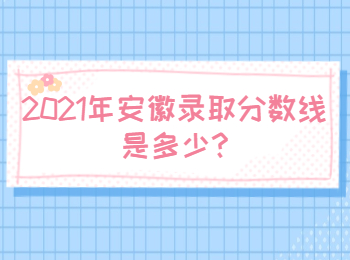 安徽蕪湖錄取分?jǐn)?shù)線
