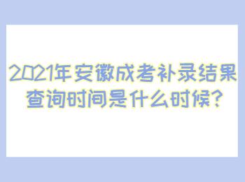 安徽黃山成考補(bǔ)錄結(jié)果查詢時(shí)間