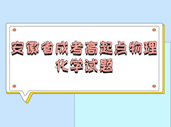 安徽省成考高起點(diǎn)物理化學(xué)試題