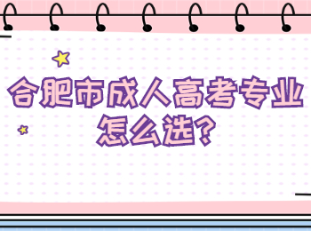 合肥市成人高考專業怎么選