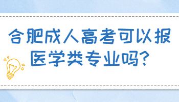 合肥成人高考可以報(bào)醫(yī)學(xué)類(lèi)專(zhuān)業(yè)嗎
