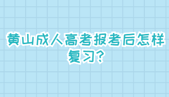 黃山成人高考報考后怎樣復(fù)習(xí)
