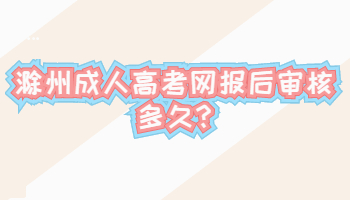 滁州成人高考網(wǎng)報后審核多久