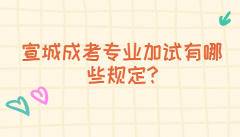 宣城成考專業(yè)加試有哪些規(guī)定