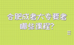 合肥成考大專(zhuān)要考哪些課程