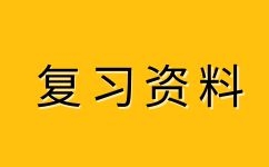 2023年安徽成人高考高升本化學(xué)易錯點(3)