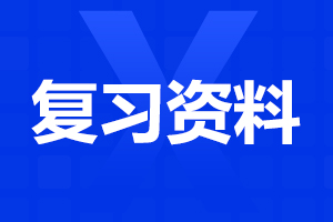 安徽成人高考專升本教育理論復(fù)習(xí)資料（2）