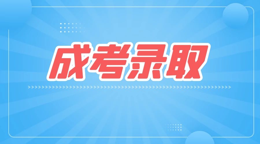 錄取分?jǐn)?shù)線