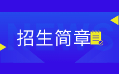 2020年安徽財(cái)經(jīng)大學(xué)成人高考招生簡(jiǎn)章 
