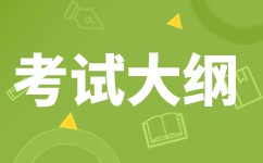 2024年安徽成人高考高起點(diǎn)《英語》科目考試大綱 