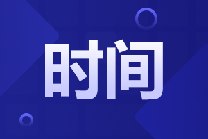2024年安徽成人高考高起本報(bào)名時(shí)間及方式