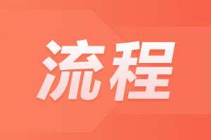 2024年亳州成人高考專(zhuān)科報(bào)名流程