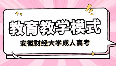 2024年安徽財經(jīng)大學(xué)成人高考教育教學(xué)模式