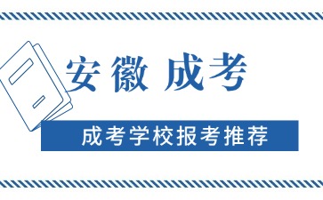 成考學校報考推薦安徽