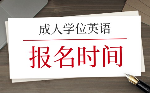 安徽成人高考學(xué)士學(xué)位外語考試報名時間