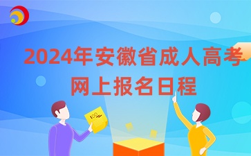 2024年安徽省成人高考網(wǎng)上報名日程