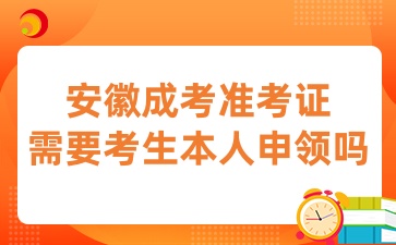 安徽成考準(zhǔn)考證需要考生本人申領(lǐng)嗎