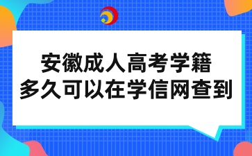 安徽成人高考多久可以在學(xué)信網(wǎng)查到
