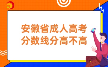 安徽省成人高考分數(shù)線分高不高