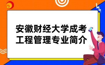 安徽財經(jīng)大學成考工程管理專業(yè)