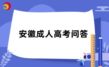 安徽成考在什么情況下不能轉(zhuǎn)專(zhuān)業(yè)