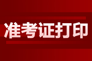 2024年安徽成人高考準(zhǔn)考證打印有哪些注意事項(xiàng)