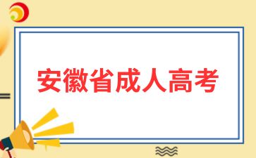 2024年安徽成人高考什么時候查成績