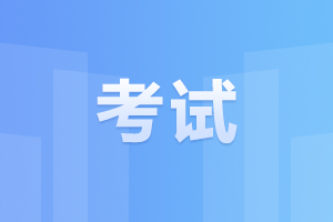 2024年安徽成人高考考前有哪些事項(xiàng)需要注意的